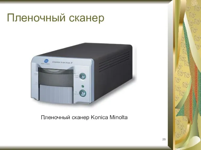 Пленочный сканер Пленочный сканер Konica Minolta