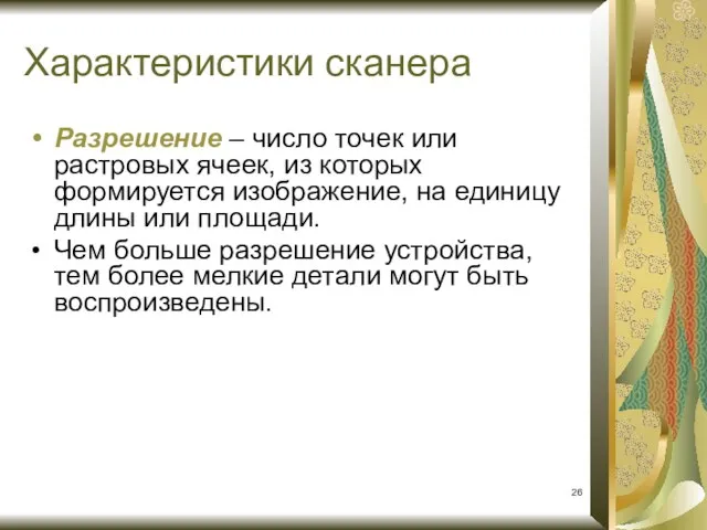 Характеристики сканера Разрешение – число точек или растровых ячеек, из которых