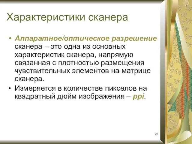 Аппаратное/оптическое разрешение сканера – это одна из основных характеристик сканера, напрямую