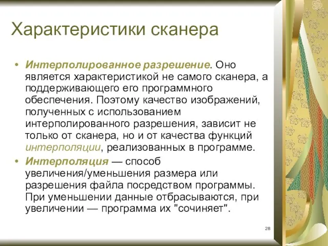 Интерполированное разрешение. Оно является характеристикой не самого сканера, а поддерживающего его