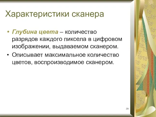 Глубина цвета – количество разрядов каждого пиксела в цифровом изображении, выдаваемом