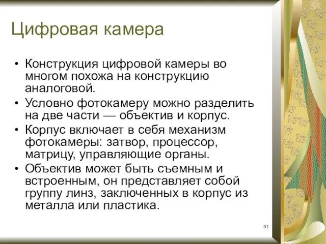 Цифровая камера Конструкция цифровой камеры во многом похожа на конструкцию аналоговой.