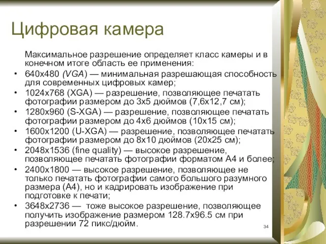 Максимальное разрешение определяет класс камеры и в конечном итоге область ее