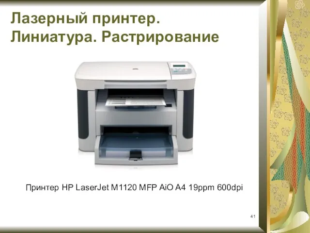 Лазерный принтер. Линиатура. Растрирование Принтер HP LaserJet M1120 MFP AiO A4 19ppm 600dpi