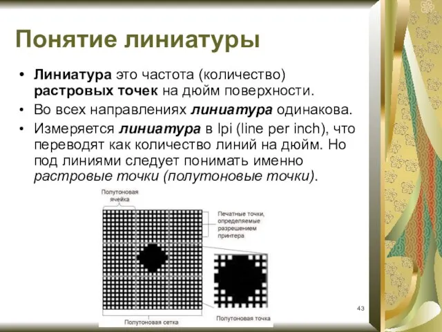 Понятие линиатуры Линиатура это частота (количество) растровых точек на дюйм поверхности.