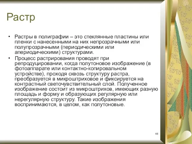 Растр Растры в полиграфии – это стеклянные пластины или пленки с