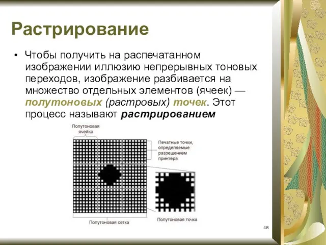 Чтобы получить на распечатанном изображении иллюзию непрерывных тоновых переходов, изображение разбивается