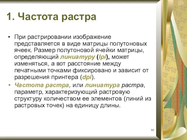 1. Частота растра При растрировании изображение представляется в виде матрицы полутоновых