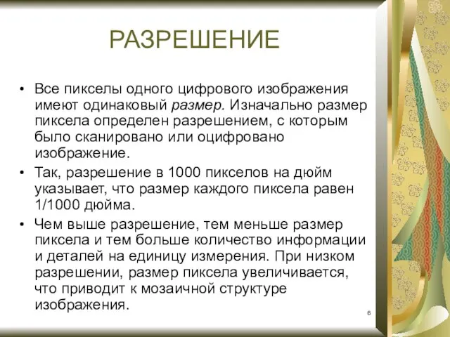 Все пикселы одного цифрового изображения имеют одинаковый размер. Изначально размер пиксела