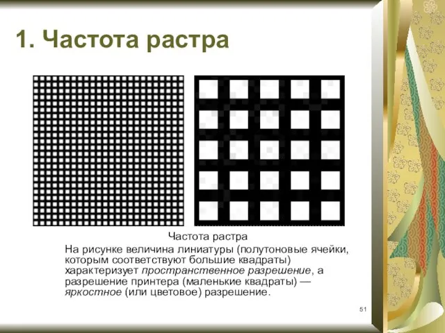 Частота растра На рисунке величина линиатуры (полутоновые ячейки, которым соответствуют большие