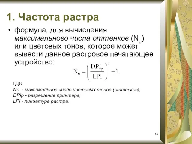 формула, для вычисления максимального числа оттенков (No) или цветовых тонов, которое