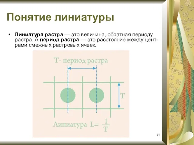 Линиатура растра — это величина, обратная периоду растра. А период растра