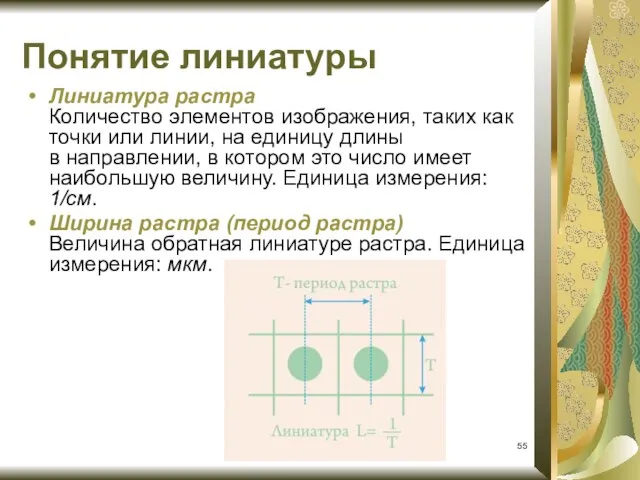 Линиатура растра Количество элементов изображения, таких как точки или линии, на