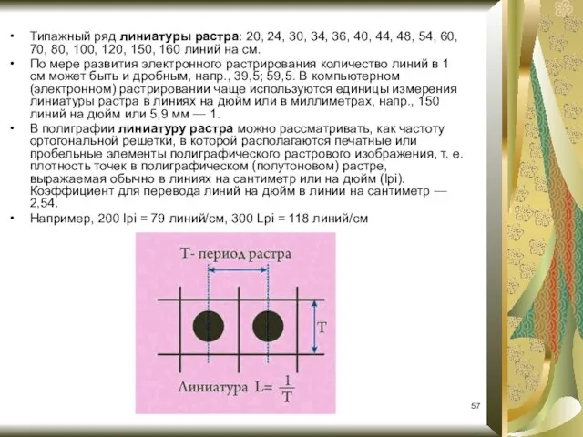 Типажный ряд линиатуры растра: 20, 24, 30, 34, 36, 40, 44,