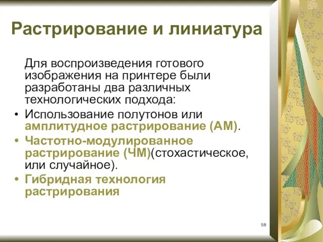 Растрирование и линиатура Для воспроизведения готового изображения на принтере были разработаны