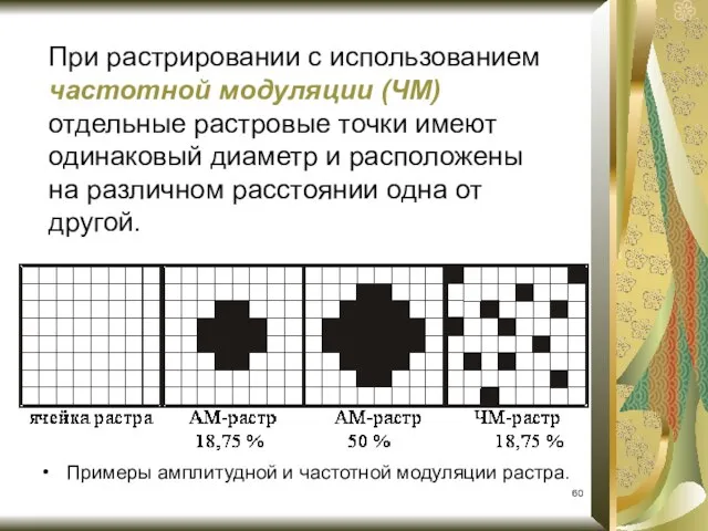 Примеры амплитудной и частотной модуляции растра. При растрировании с использованием частотной