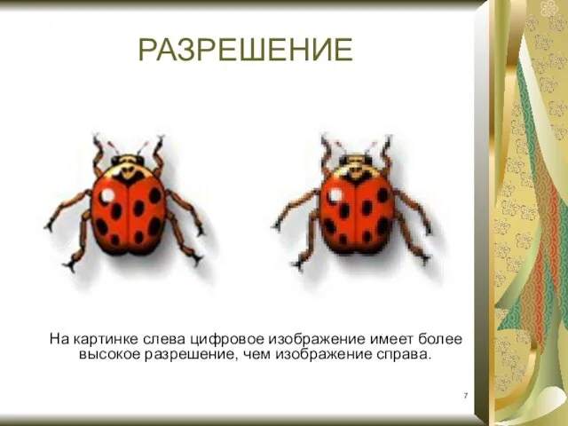 На картинке слева цифровое изображение имеет более высокое разрешение, чем изображение справа. РАЗРЕШЕНИЕ