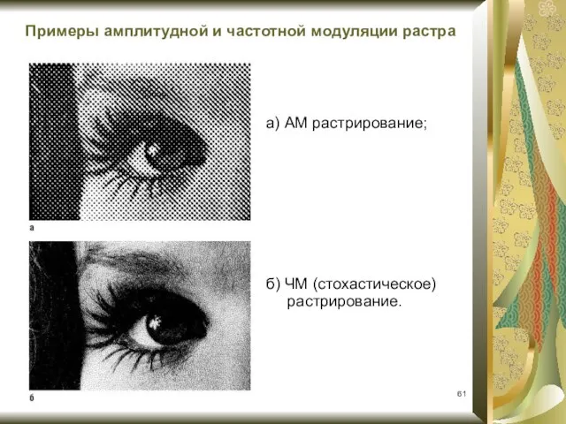 а) АМ растрирование; б) ЧМ (стохастическое) растрирование. Примеры амплитудной и частотной модуляции растра