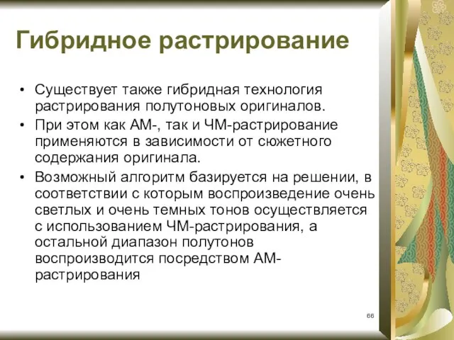 Гибридное растрирование Существует также гибридная технология растрирования полутоновых оригиналов. При этом