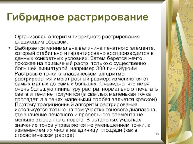 Организован алгоритм гибридного растрирования следующим образом: Выбирается минимальна величина печатного элемента,