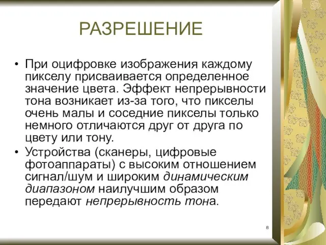 При оцифровке изображения каждому пикселу присваивается определенное значение цвета. Эффект непрерывности