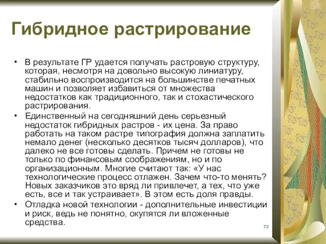 В результате ГР удается получать растровую структуру, которая, несмотря на довольно