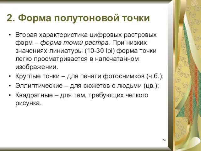 Вторая характеристика цифровых растровых форм – форма точки растра. При низких