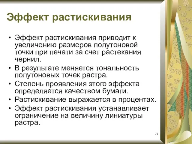 Эффект растискивания Эффект растискивания приводит к увеличению размеров полутоновой точки при