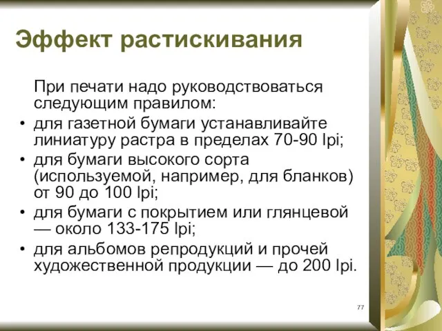 При печати надо руководствоваться следующим правилом: для газетной бумаги устанавливайте линиатуру