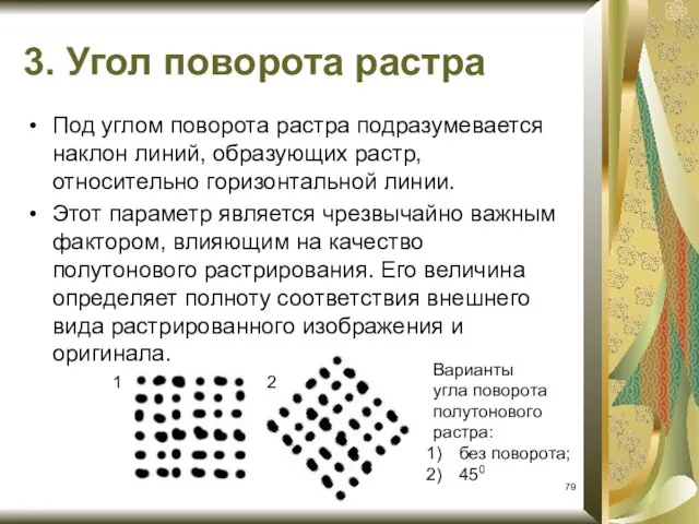 3. Угол поворота растра Под углом поворота растра подразумевается наклон линий,