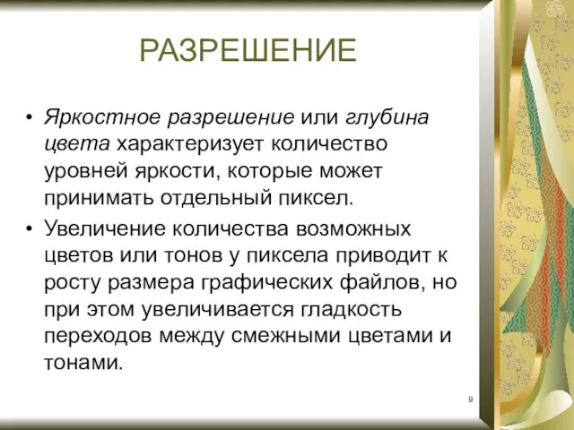 Яркостное разрешение или глубина цвета характеризует количество уровней яркости, которые может