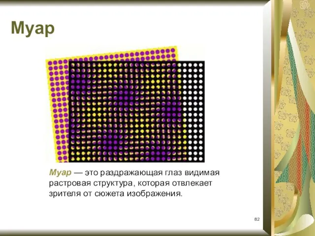 Муар Муар — это раздражающая глаз видимая растровая структура, которая отвлекает зрителя от сюжета изображения.