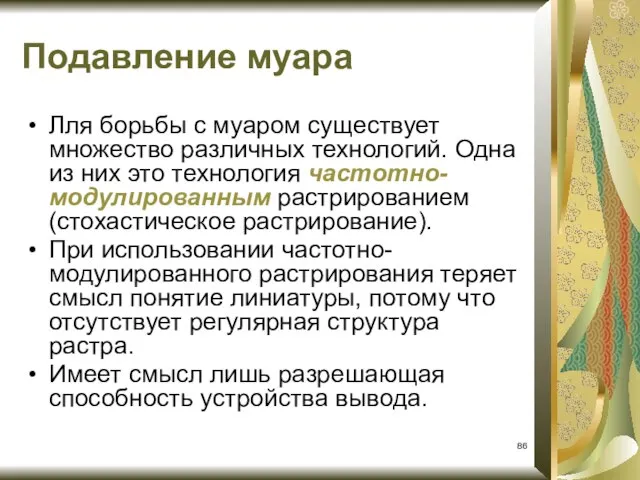 Лля борьбы с муаром существует множество различных технологий. Одна из них