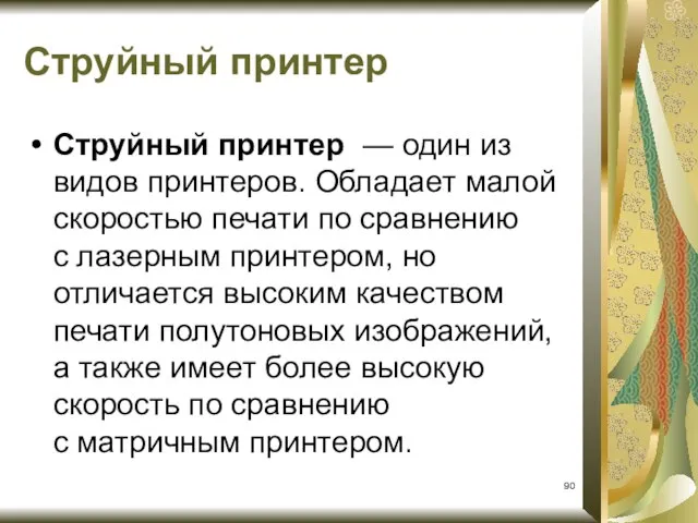 Струйный принтер Струйный принтер — один из видов принтеров. Обладает малой