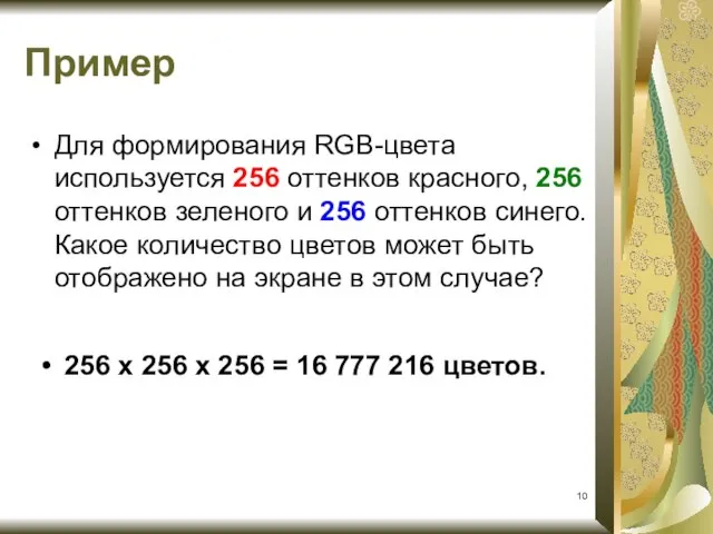 Пример Для формирования RGB-цвета используется 256 оттенков красного, 256 оттенков зеленого