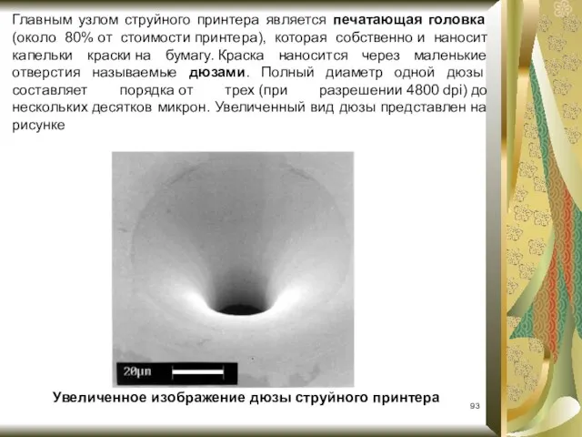 Увеличенное изображение дюзы струйного принтера Главным узлом струйного принтера является печатающая