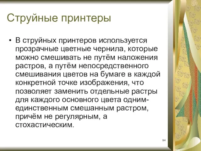 В струйных принтеров используется прозрачные цветные чернила, которые можно смешивать не