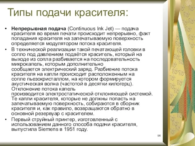 Типы подачи красителя: Непрерывная подача (Continuous Ink Jet) — подача красителя