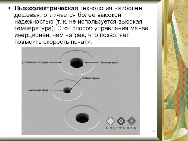 Пьезоэлектрическая технология наиболее дешевая, отличается более высокой надежностью (т. к. не