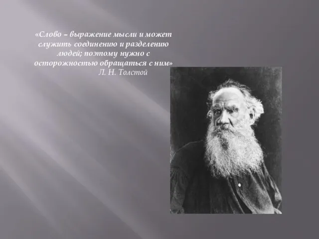 «Слово – выражение мысли и может служить соединению и разделению людей;