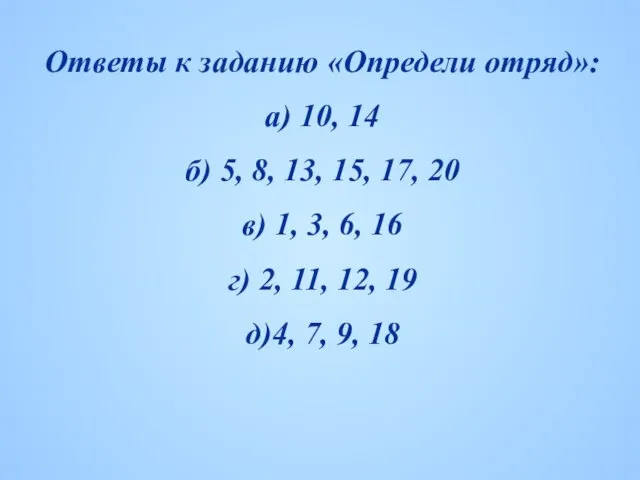 Ответы к заданию «Определи отряд»: а) 10, 14 б) 5, 8,