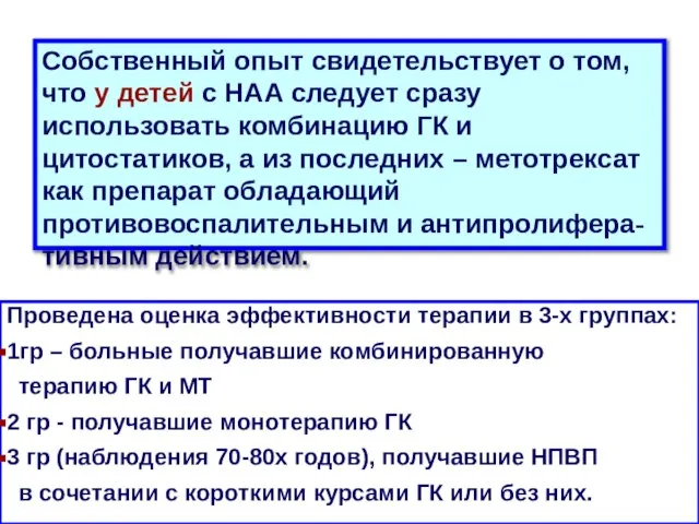 Собственный опыт свидетельствует о том, что у детей с НАА следует