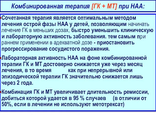 Сочетанная терапия является оптимальным методом лечения острой фазы НАА у детей,