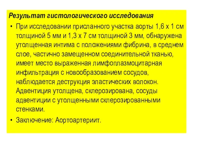 Результат гистологического исследования При исследовании присланного участка аорты 1,6 х 1