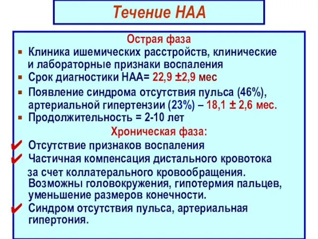 Течение НАА Острая фаза Клиника ишемических расстройств, клинические и лабораторные признаки