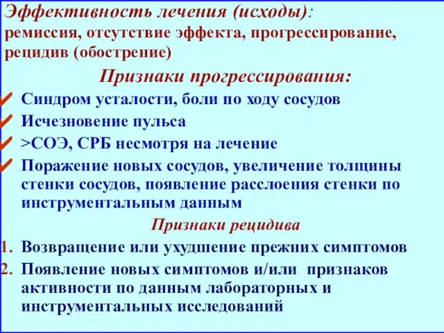 Эффективность лечения (исходы): ремиссия, отсутствие эффекта, прогрессирование, рецидив (обострение) Признаки прогрессирования: