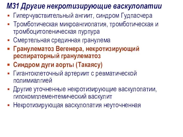 М31 Другие некротизирующие васкулопатии Гиперчувствительный ангиит, синдром Гудпасчера Тромботическая микроангиопатия, тромботическая