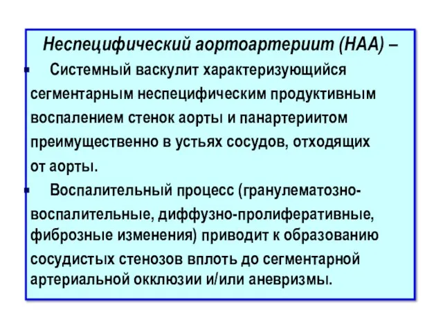 Неспецифический аортоартериит (НАА) – Системный васкулит характеризующийся сегментарным неспецифическим продуктивным воспалением