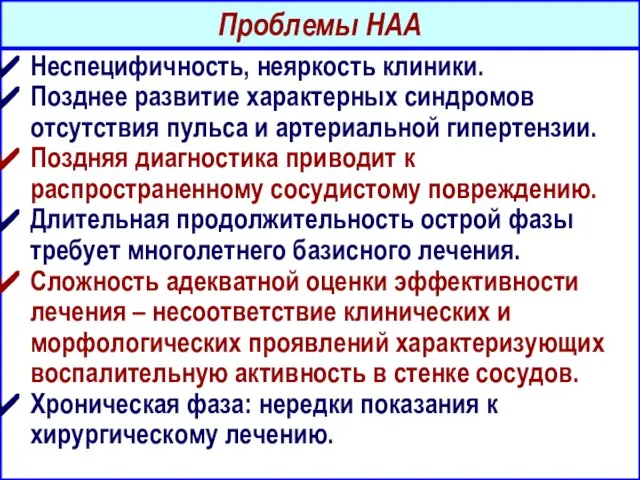 Проблемы НАА Неспецифичность, неяркость клиники. Позднее развитие характерных синдромов отсутствия пульса