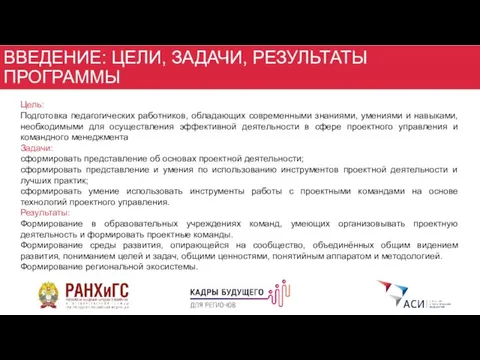 ВВЕДЕНИЕ: ЦЕЛИ, ЗАДАЧИ, РЕЗУЛЬТАТЫ ПРОГРАММЫ Цель: Подготовка педагогических работников, обладающих современными